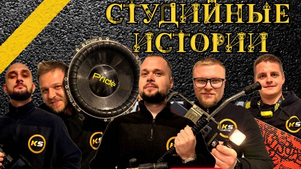 Студийные истории. День корейцев в KS Customs