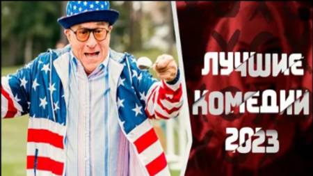 10 ЛУЧШИХ ТРЕЙЛЕРОВ КОМЕДИЙ 2023 ГОДА смотреть онлайн