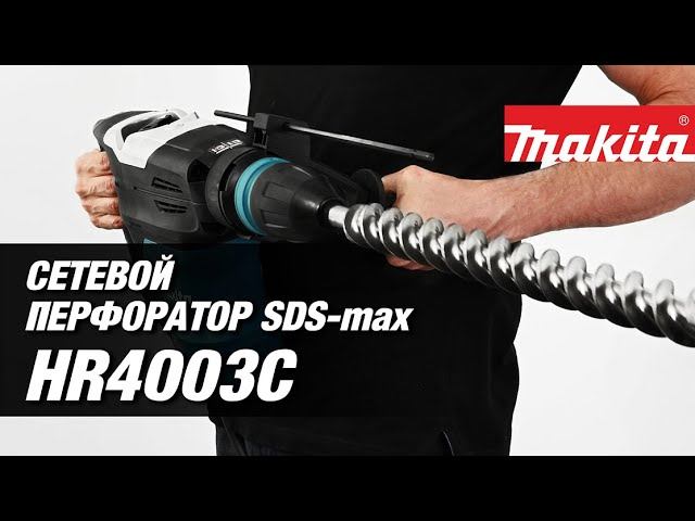 Makita HR4003C Сетевой перфоратор sds-max от Макита| Обзор, комплектация, характеристики смотреть онлайн