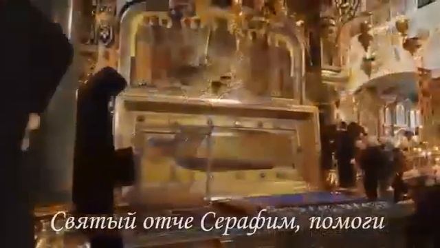 Святый отче Серафим, помоги, Русь святую от беды сбереги, Помоги с колен Россию поднять.. смотреть онлайн