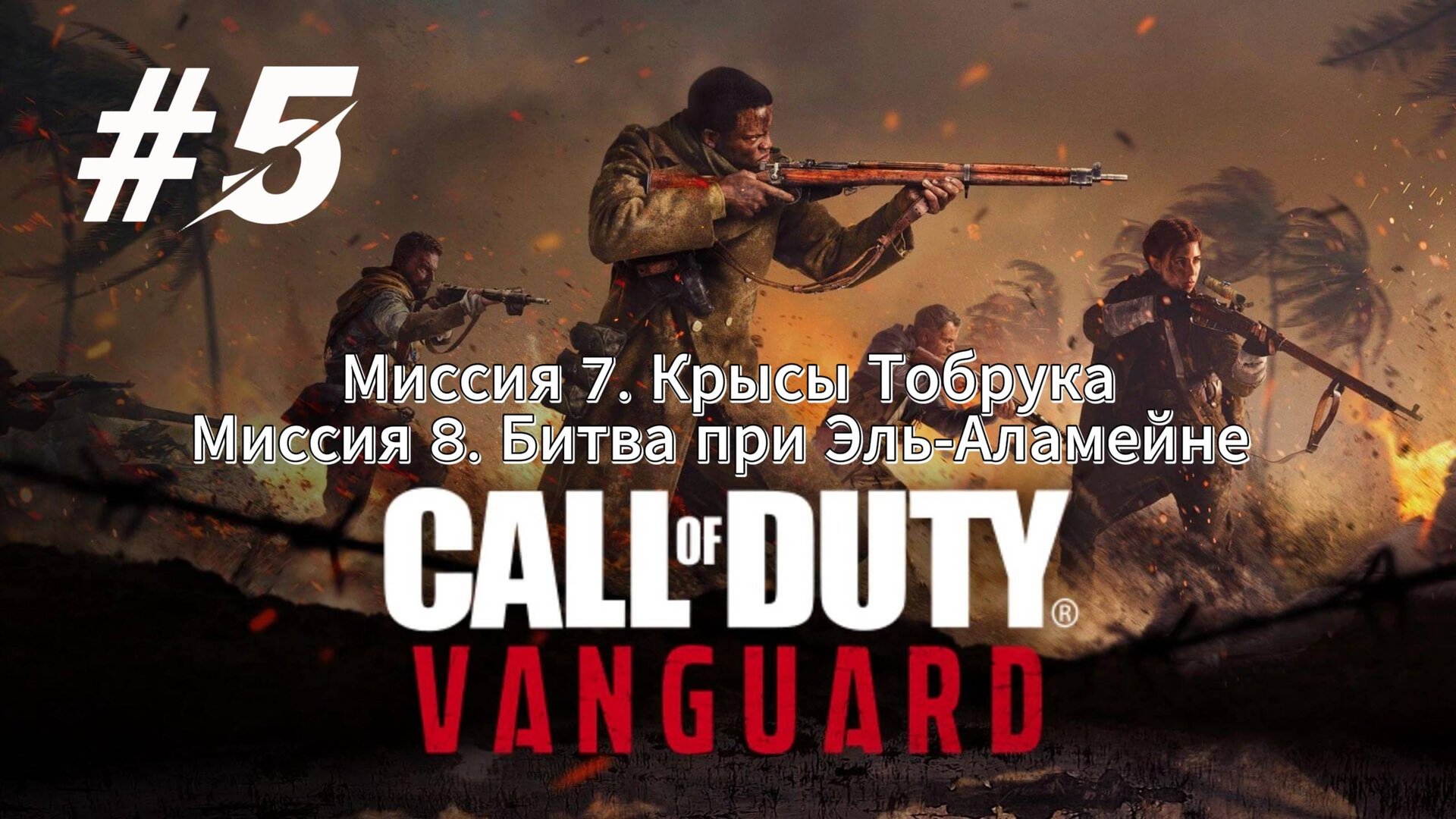 Call of Duty Vanguard Прохождение #5