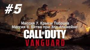 Call of Duty Vanguard Прохождение #5