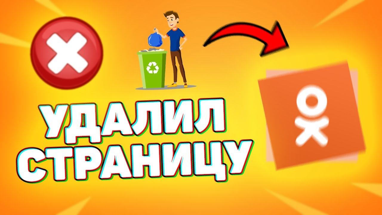 Как Удалить Аккаунт в Одноклассниках с Телефона. Как удалить страницу в ОК смотреть онлайн