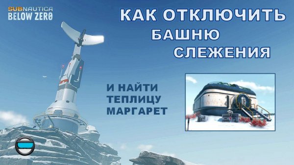 Subnautica BZ. Гайд #11 Как отключить башню слежения и найти теплицу Маргарет