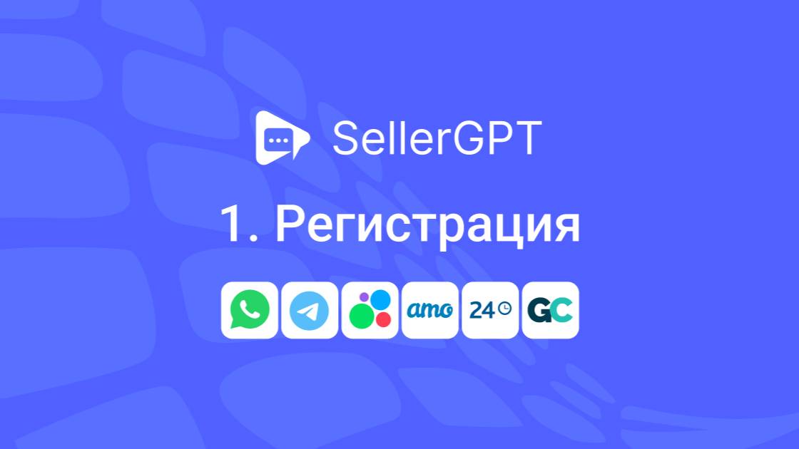 SellerGPT. Регистрация смотреть онлайн