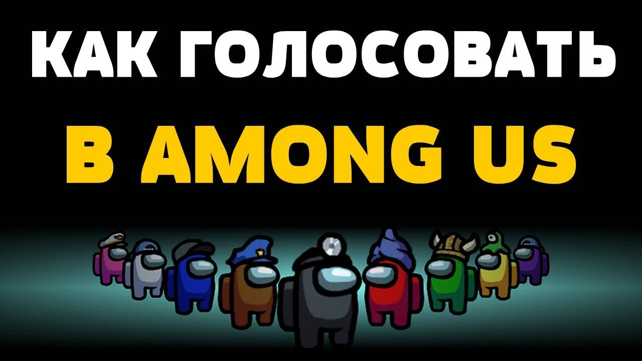 Как голосовать в among us смотреть онлайн