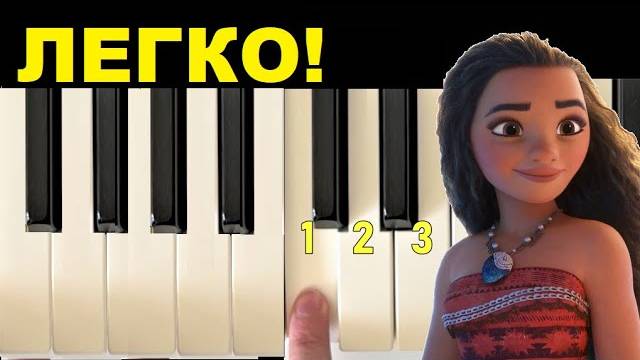 МОАНА ЧТО МЕНЯ ЖДЕТ по цифрам на пианино смотреть онлайн