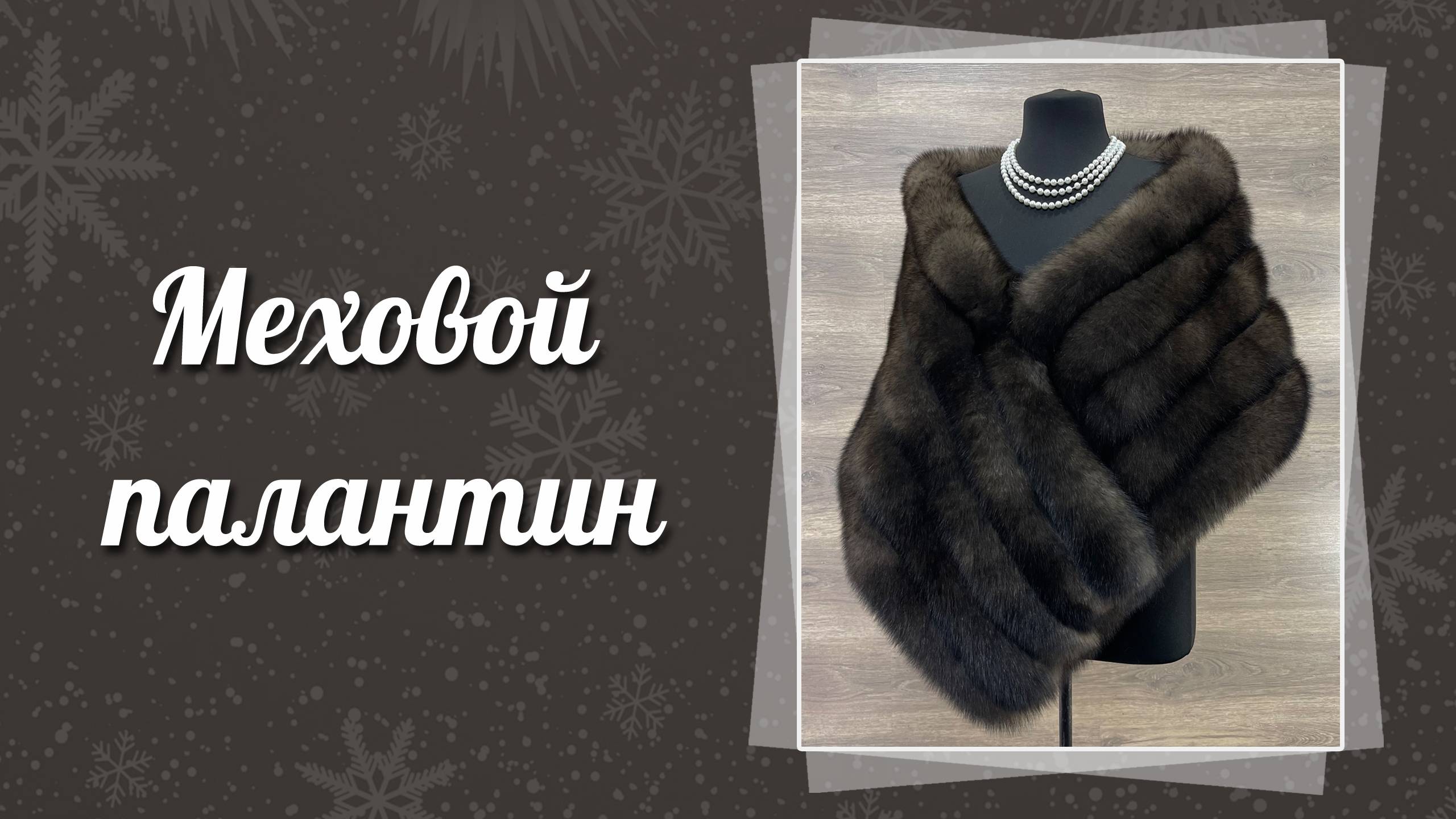 Меховой палантин, 152 смотреть онлайн