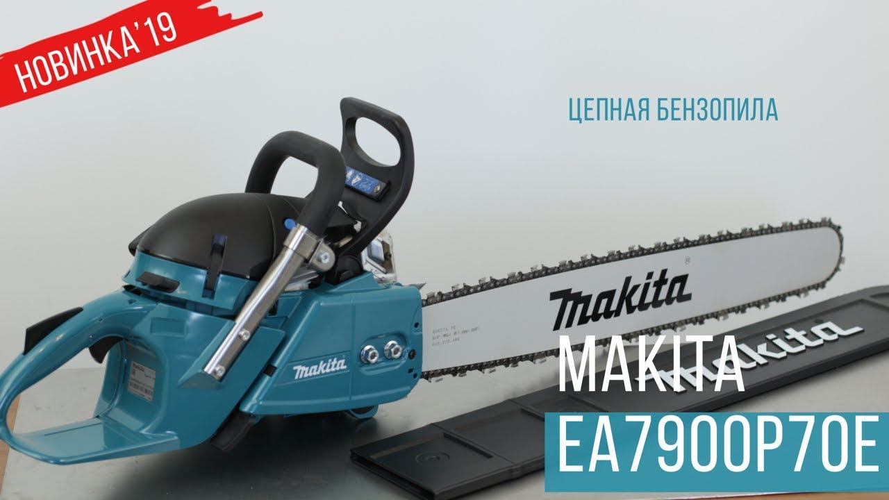 Makita EA7900P70E Цепная бензопила от Макита| НОВИНКА 2019 | Обзор, комплектация, характеристики смотреть онлайн
