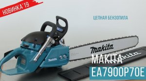 Makita  EA7900P70E Цепная бензопила от Макита| НОВИНКА 2019 | Обзор, комплектация, характеристики