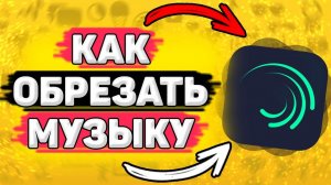 Как Обрезать Музыку в Alight Motion. Как разделить музыку в алайт моушен