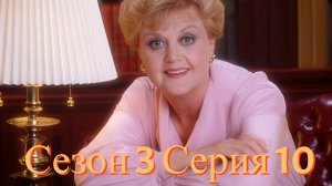 Она написала убийство Сезон 3 серия 10 /Murder, She Wrote