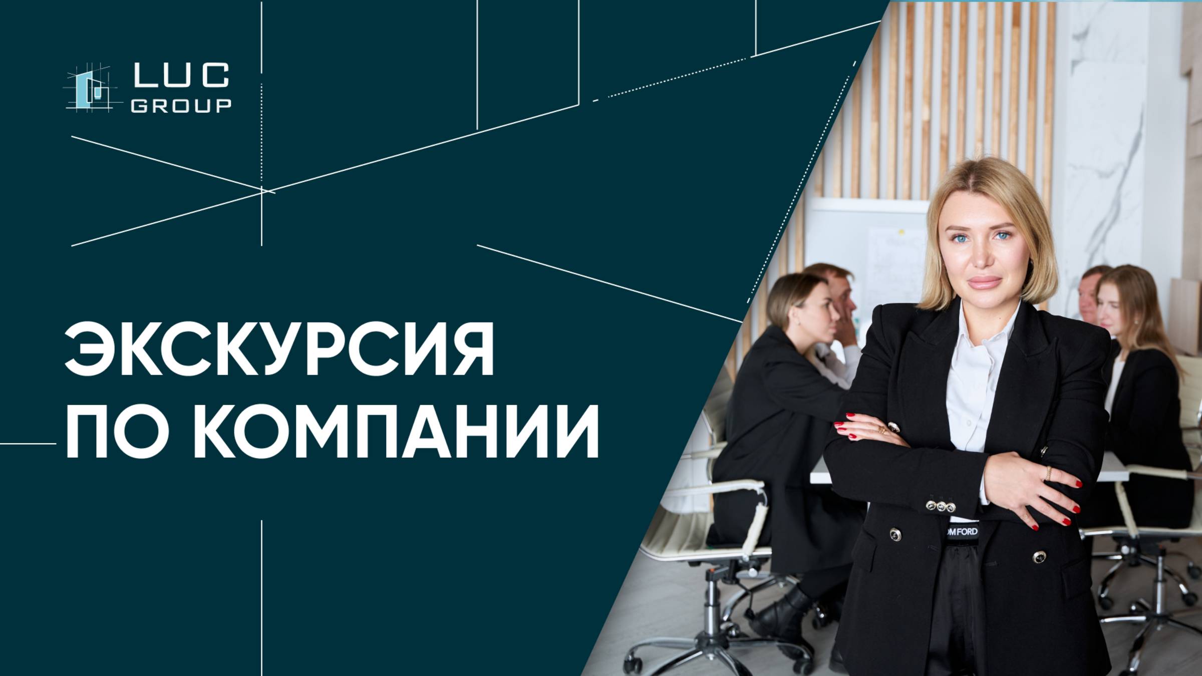 Экскурсия по компании LUC GROUP смотреть онлайн