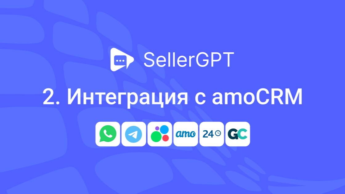 SellerGPT. Интеграция с AmoCRM смотреть онлайн