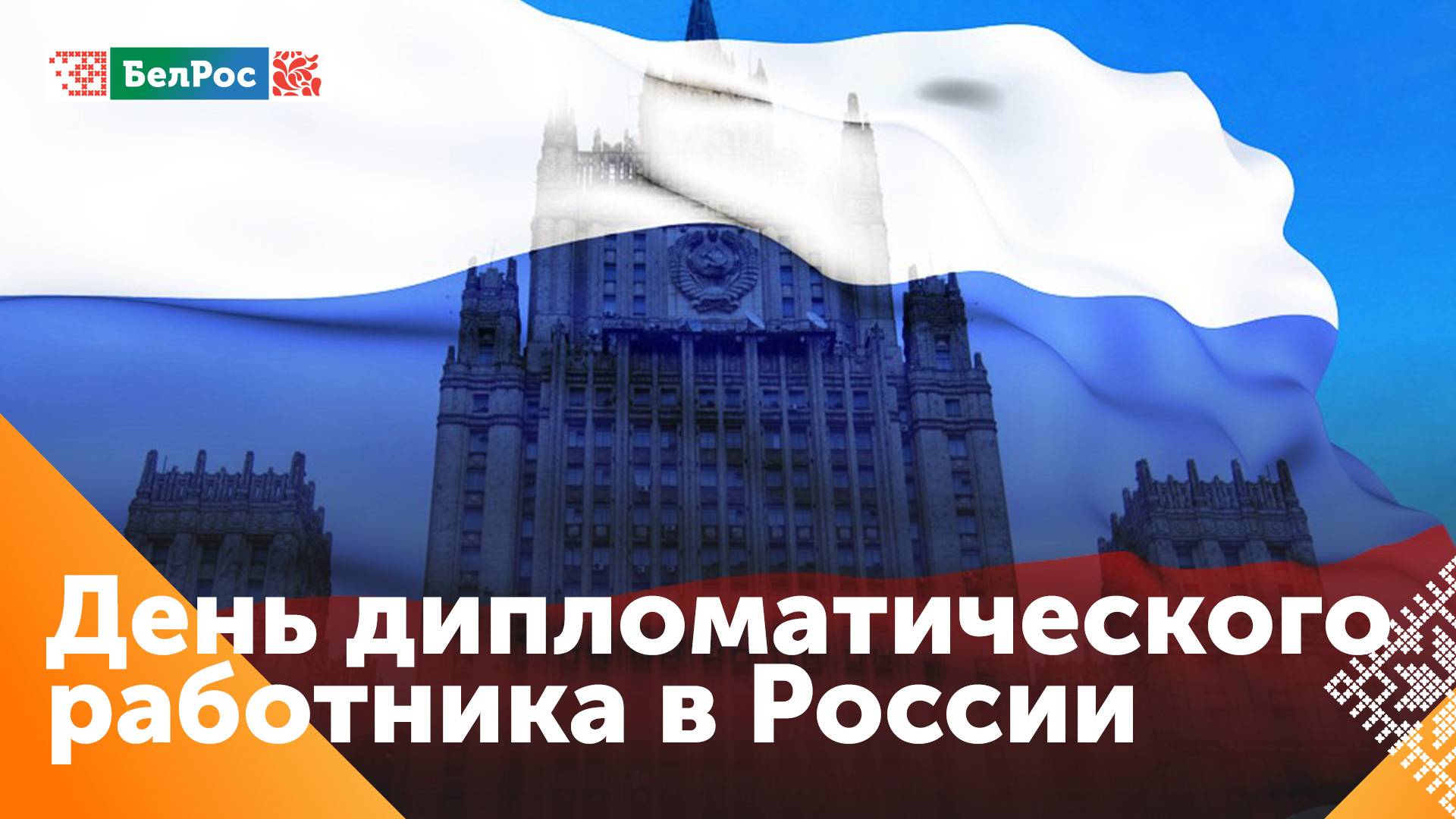 В России отмечают День дипломата смотреть онлайн