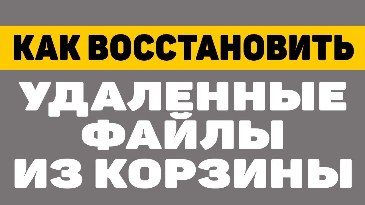 Как восстановить файлы удаленные из корзины смотреть онлайн