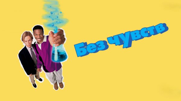 Без чувств | Senseless (1998)