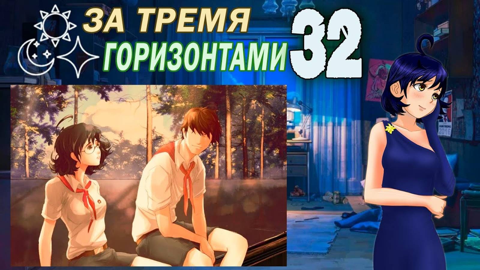 Бесконечное Лето За Тремя Горизонтами #2 смотреть онлайн