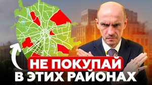 ❌ Не покупай недвижимость в этих районах ! Самые худшие районы Москвы