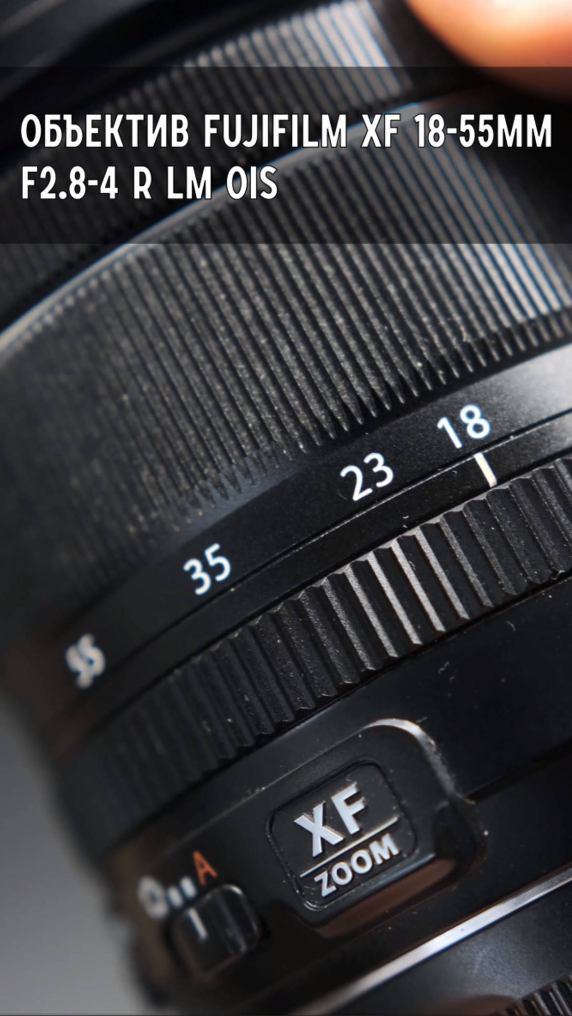 Объектив Fujifilm XF 18-55mm F2.8-4 R LM OIS