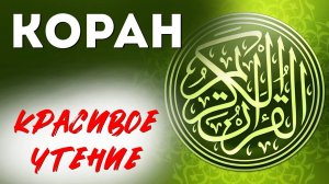 Коран
