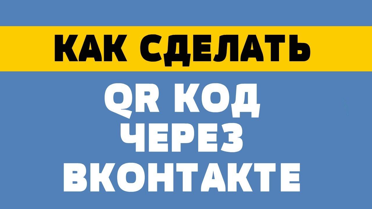 Как Создать или Сделать QR Код в Вконтакте смотреть онлайн