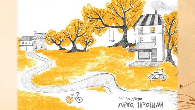 Рэй Брэдбери «Лето, прощай!» смотреть онлайн