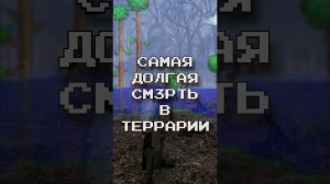 САМАЯ ДОЛГАЯ СМ3РТЬ В ТЕРРАРИИ?! ТЕРРАРИЯ ЭКСПЕРИМЕНТЫ (Feat. Экспериментаторы) #shorts