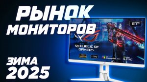 Выбор игрового МОНИТОРА в 2025. Рынок лучших мониторов цена качество. Топ ips , Va , Oled , miniLed
