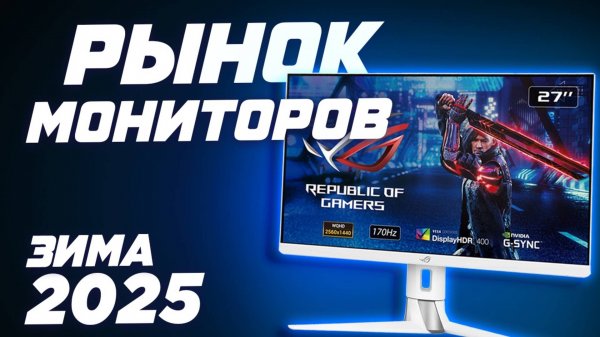 Выбор игрового МОНИТОРА в 2025. Рынок лучших мониторов цена качество. Топ ips , Va , Oled , miniLed