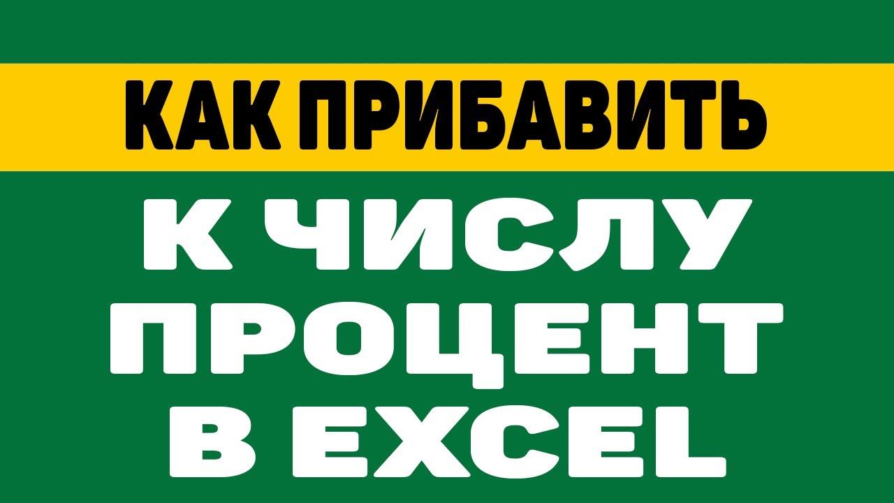 Как прибавить к числу процент в excel смотреть онлайн