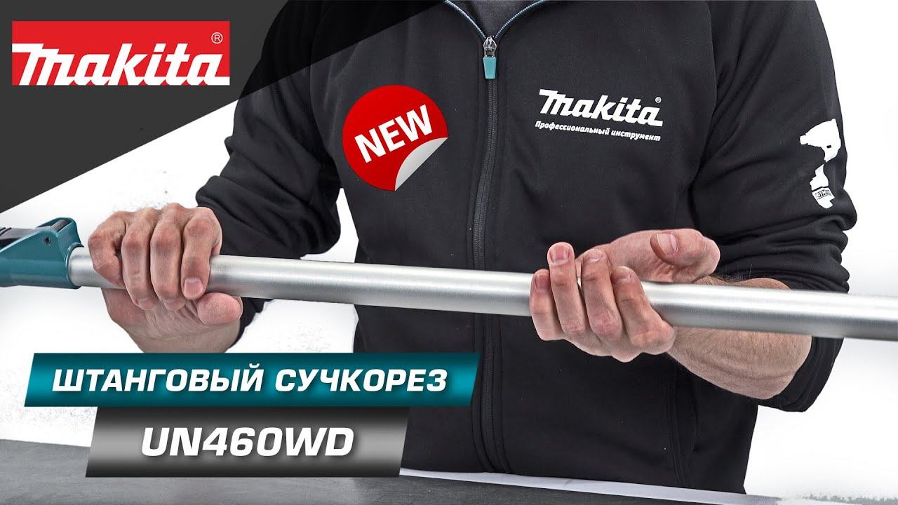 Makita UN460WD Аккумуляторный телескопический кусторез для ухода за живыми изгородями и кустарниками смотреть онлайн