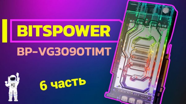 🚀 🎮СБОРКА ТОПОВОЙ СИСТЕМЫ ОХЛАЖДЕНИЯ КОМПЬЮТЕРА. 6 ЧАСТЬ. ОБЗОР И УСТАНОВКА ВОДОБЛОКА GPU.