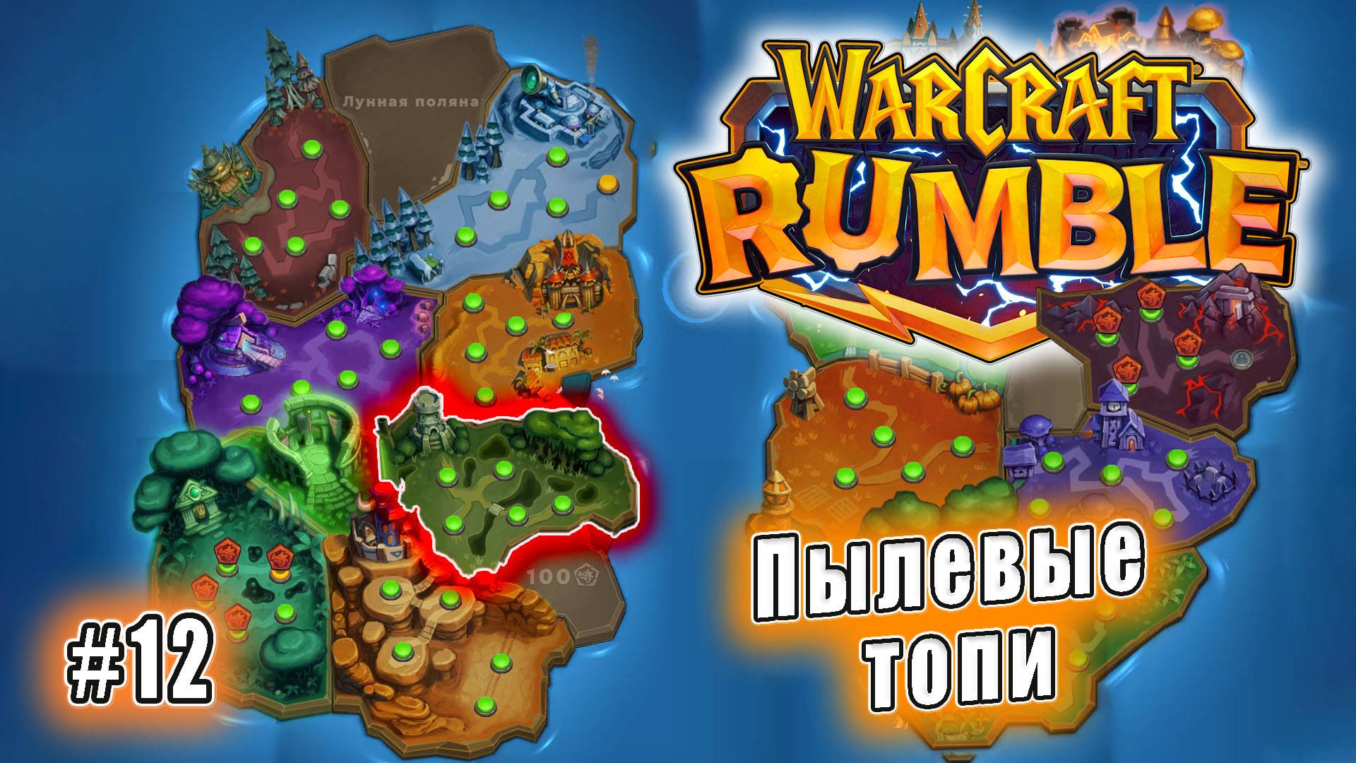 Warcraft Rumble - Пылевые топи (12)