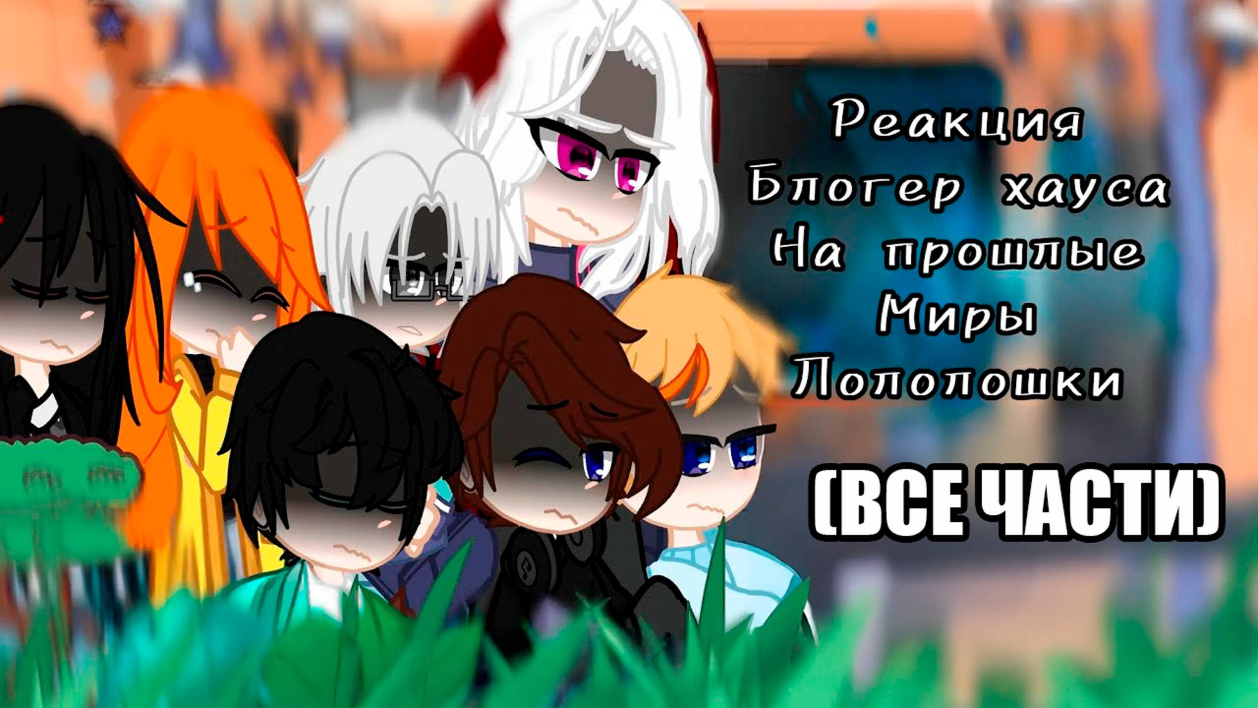 РЕАКЦИЯ БЛОГЕР ХАУСА НА ЛОЛОЛОШКУ! ВСЕ ЧАСТИ | ГАЧА ЛАЙФ | ГАЧА КЛУБ