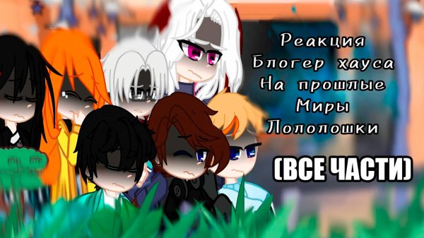 РЕАКЦИЯ БЛОГЕР ХАУСА НА ЛОЛОЛОШКУ! ВСЕ ЧАСТИ | ГАЧА ЛАЙФ | ГАЧА КЛУБ