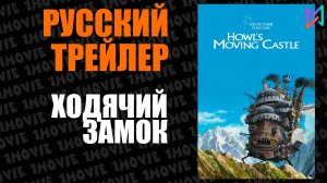 Ходячий замок (аниме, 2004)
