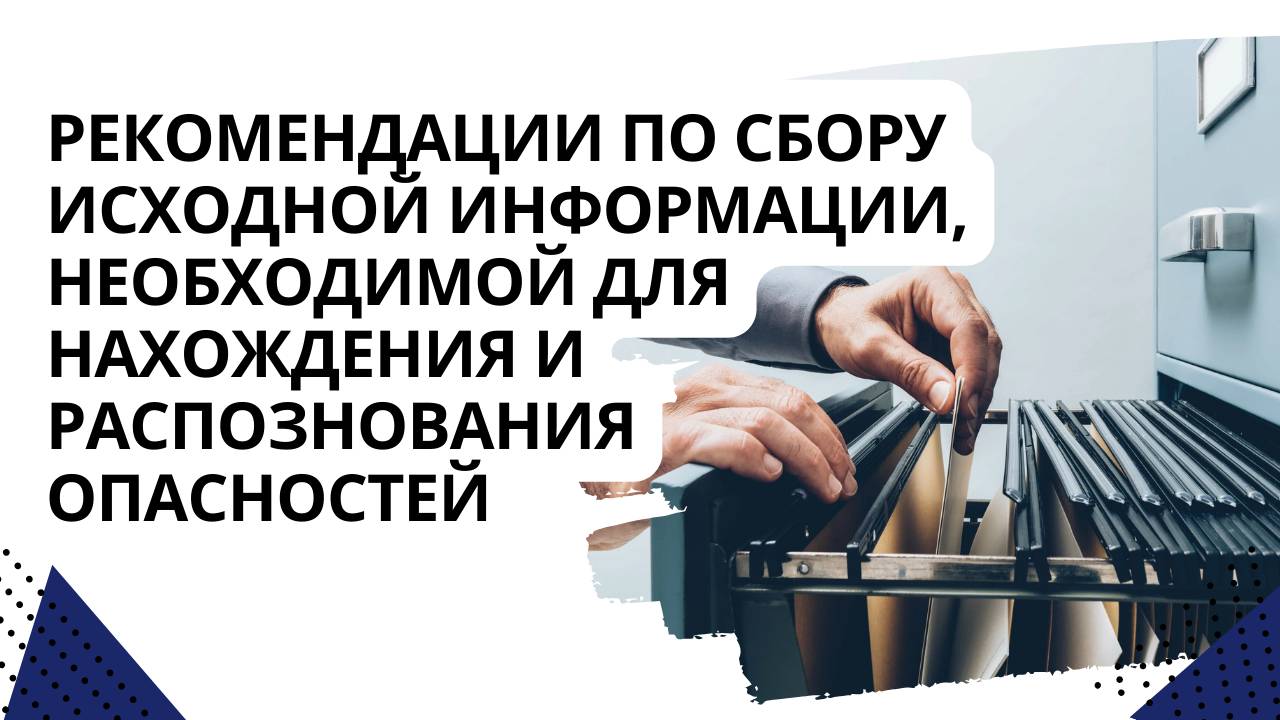 Рекомендации по сбору исходной информации, необходимой для нахождения и распознавания опасностей