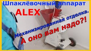 Шпатлёвочный аппарат ALEX механизированная шпаклёвка