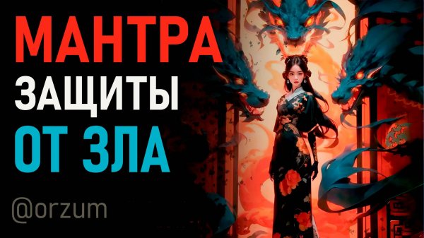 Мантра защиты от зла и болезней, сглаза, порчи и черной магии. Ом Бенза Гаруда