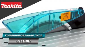 Makita LH1040 Комбинированная торцовочная пила 260 мм для поперечного и продольного распила