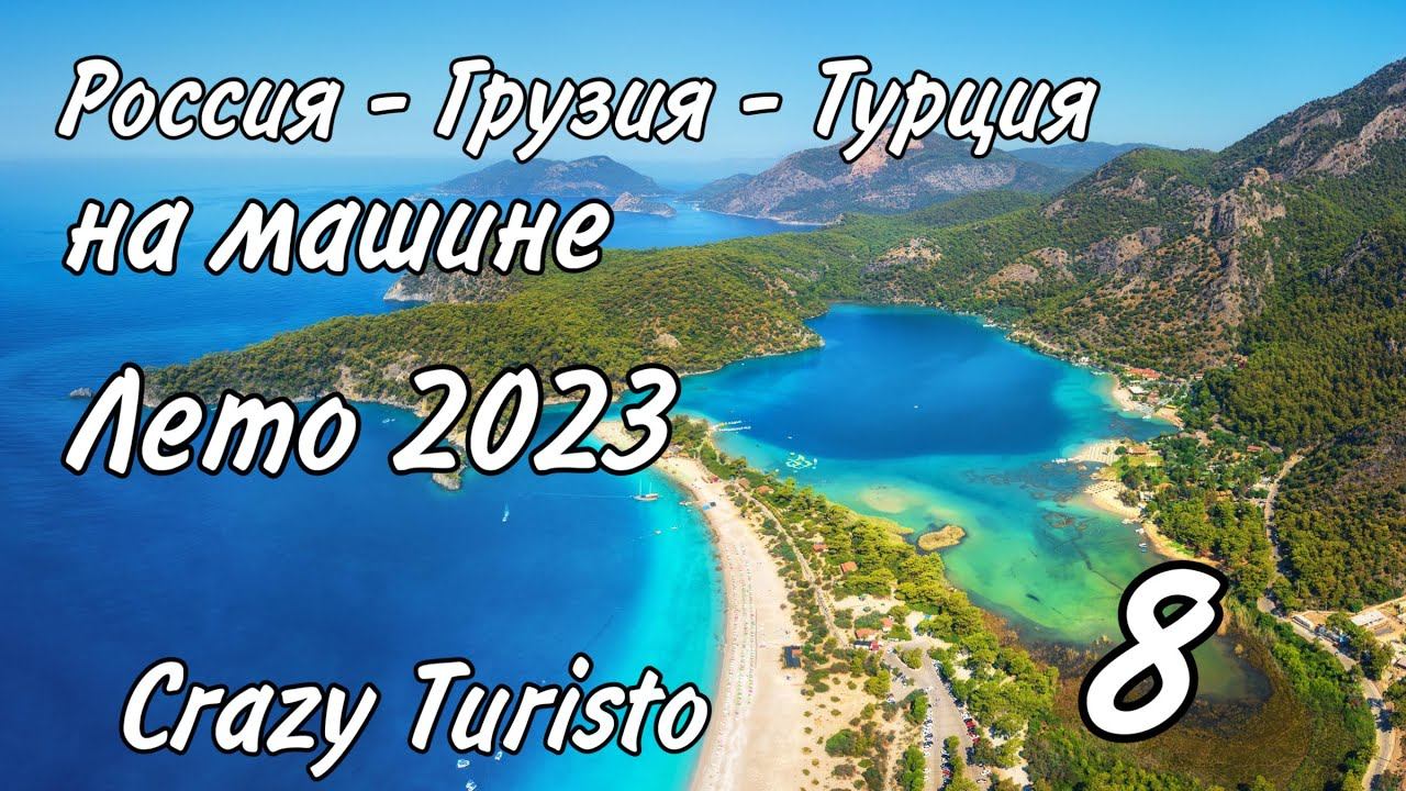 #8 Кушадасы - обзор. Эфес. Kadınlar Beach. Green Beach. Август 2023