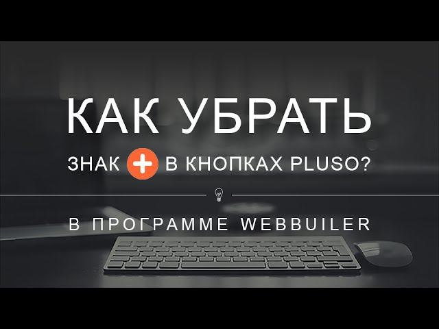 Как убрать знак плюсика в кнопках социальных сетей Pluso смотреть онлайн