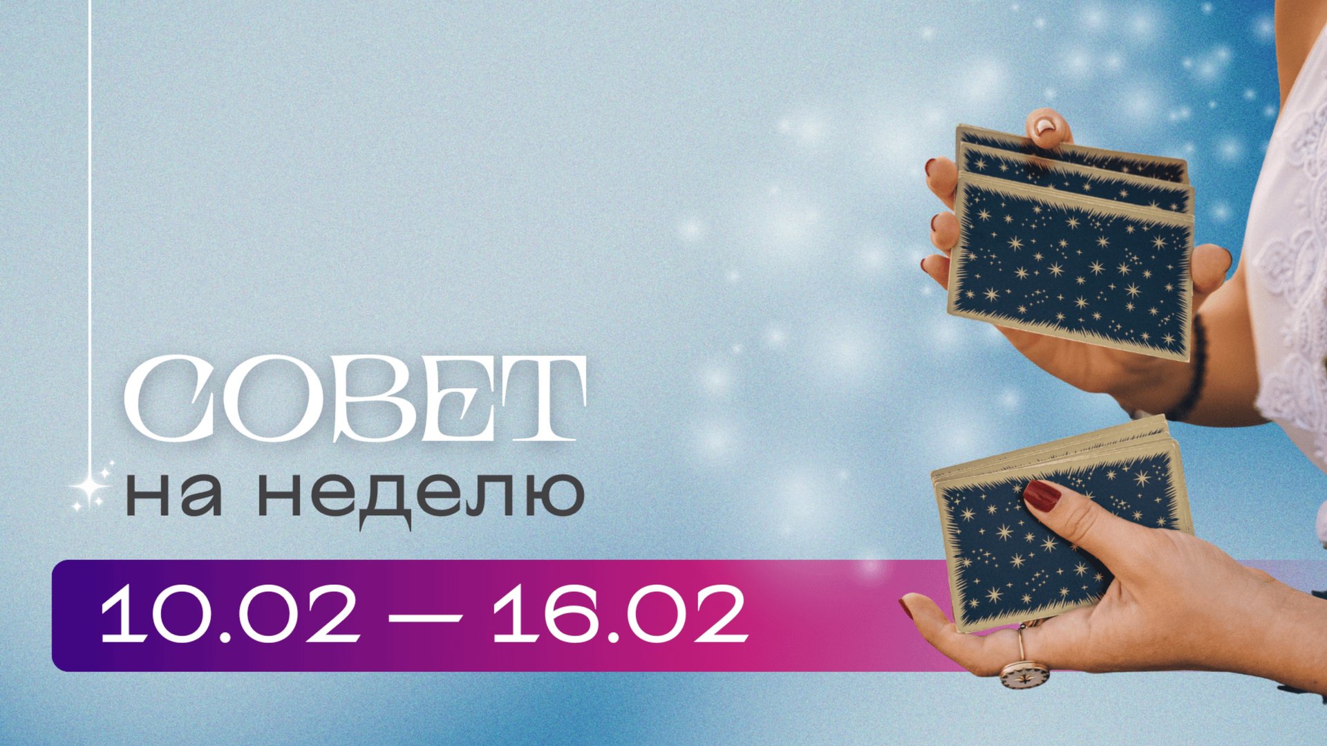 Прогноз на неделю 10.02-16.02 \ Анастасия MON \\ Школа "Сила Таро" #гаданиеонлайн #картытаро смотреть онлайн