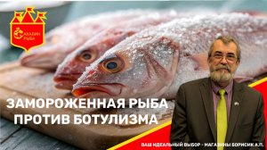 Замороженная рыба против ботулизма: безопасность заморозки объясняет профессор.