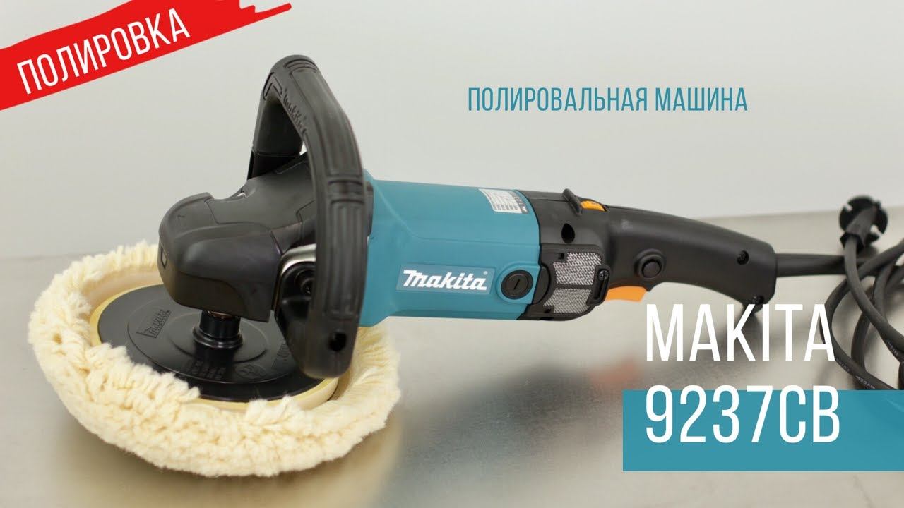 Makita 9237CB Сетевая полировальная машина от Макита| Обзор, комплектация, характеристики полировка смотреть онлайн