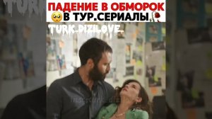 Падение в обморок в турецких сериалов 💔 🥺 #турецкиесериалы