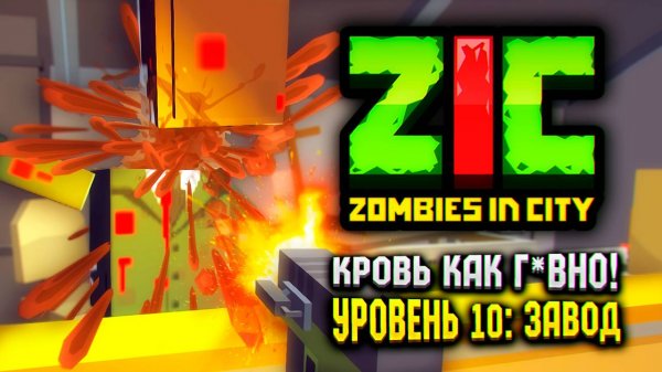 КРОВЬ КАК Г*ВНО В ZIC ZOMBIES IN CITY 💩 | #10 «Завод»