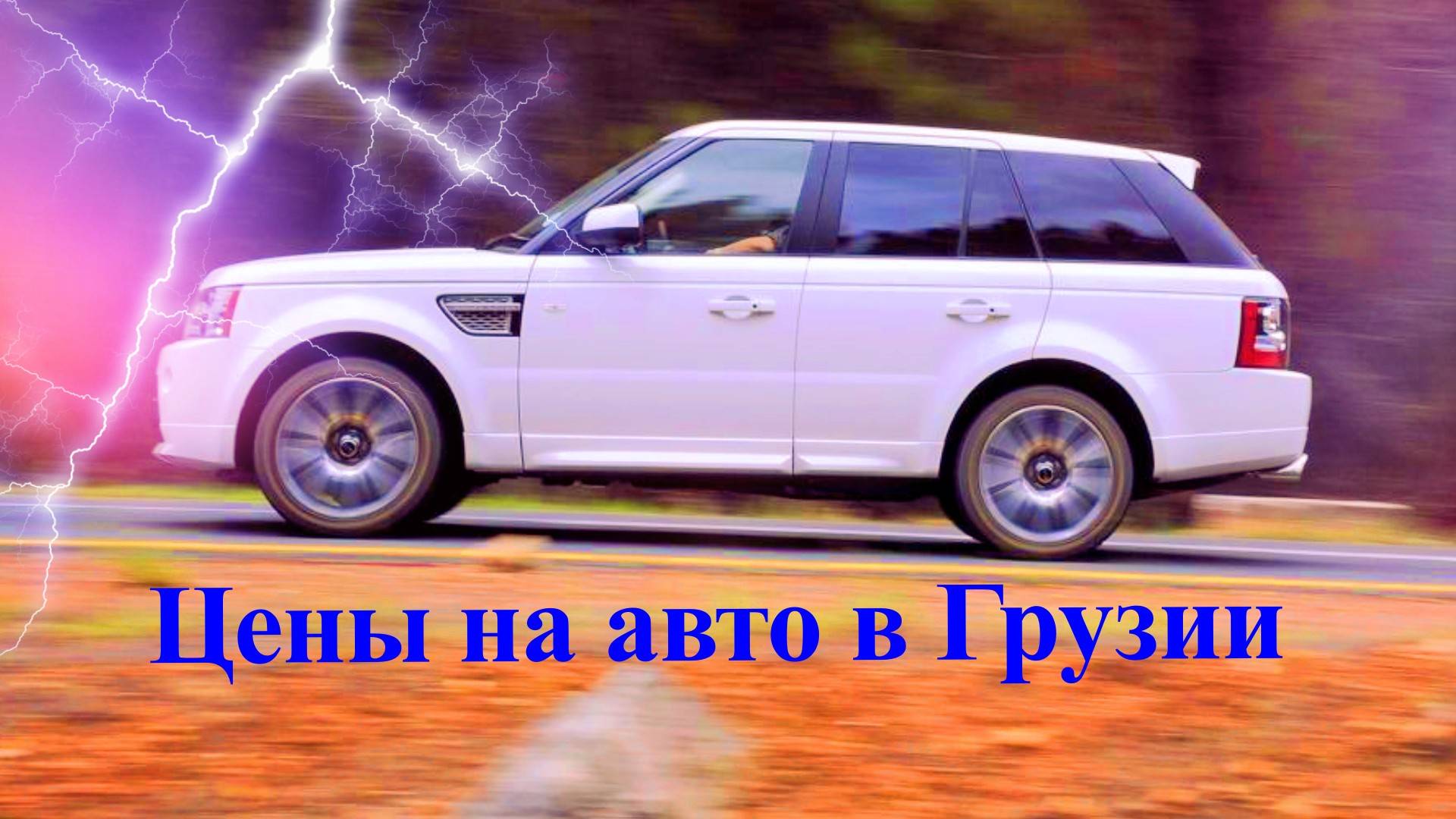 Эксклюзив Авто из Грузии | 10 января 2025г смотреть онлайн