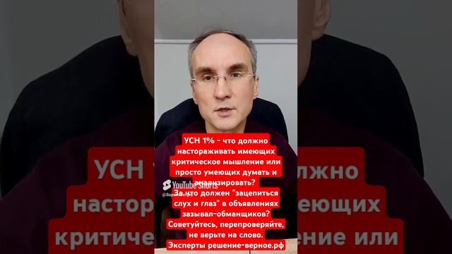 УСН 1% анализ рекламы: что должно насторожить? Не верьте на слово. Смотрите полное видео на канале смотреть онлайн
